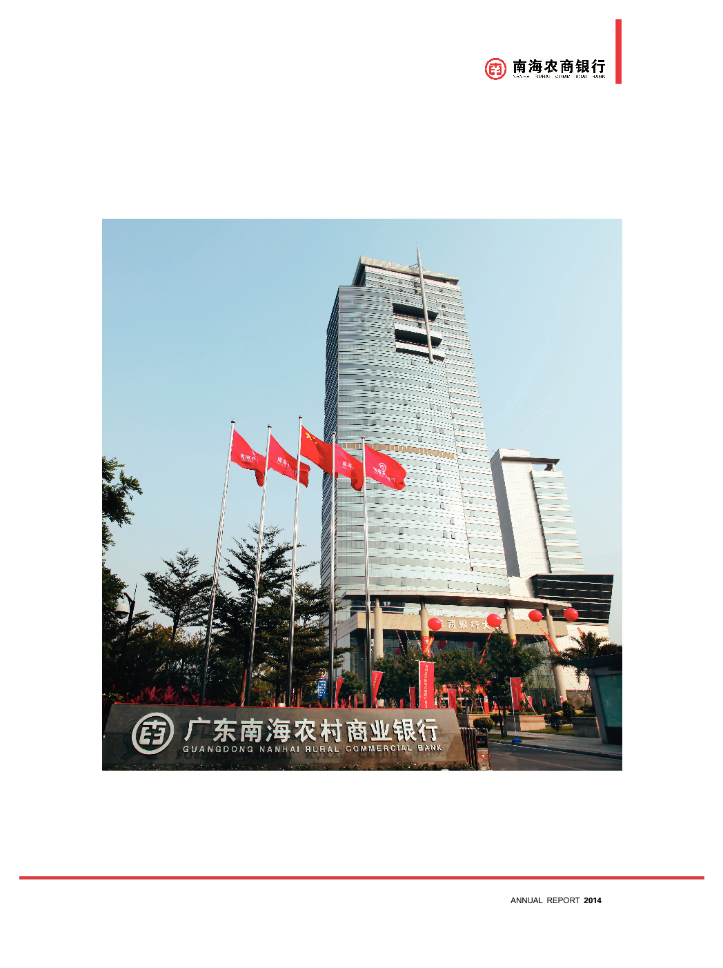 南海农商银行2014年年度报告